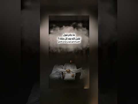 ما حكم قول تقبل الله بعد كل صلاة ؟ الشيخ الدكتور عزيز بن فرحان العنزي .