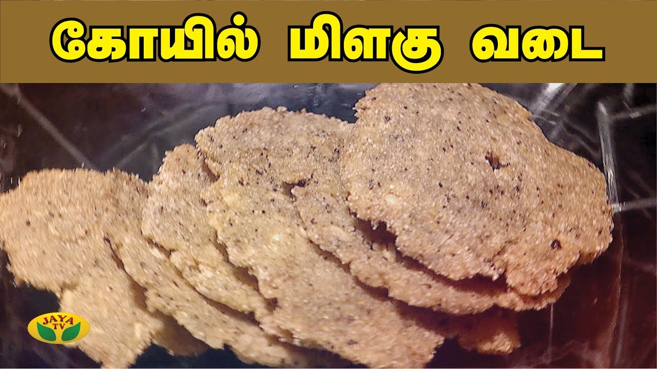 கோயில் மிளகு வடை | Kovil Milagu Vadai | Adupangarai | Jaya TV