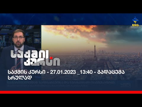 საქმის კურსი - 27.01.2023 _13:40 - გადაცემა სრულად