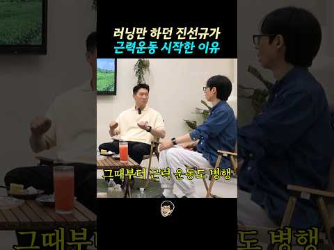 러닝만 하던 진선규가 근력운동 시작한 이유 thumbnail