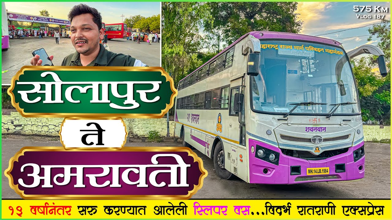 SOLAPUR TO AMARAVATI MSRTC NEW SLEEPER BUS JOURNEY |🔥अमरावती आगारातील १३ वर्षानंतर सुरु केलेली बस💥😱