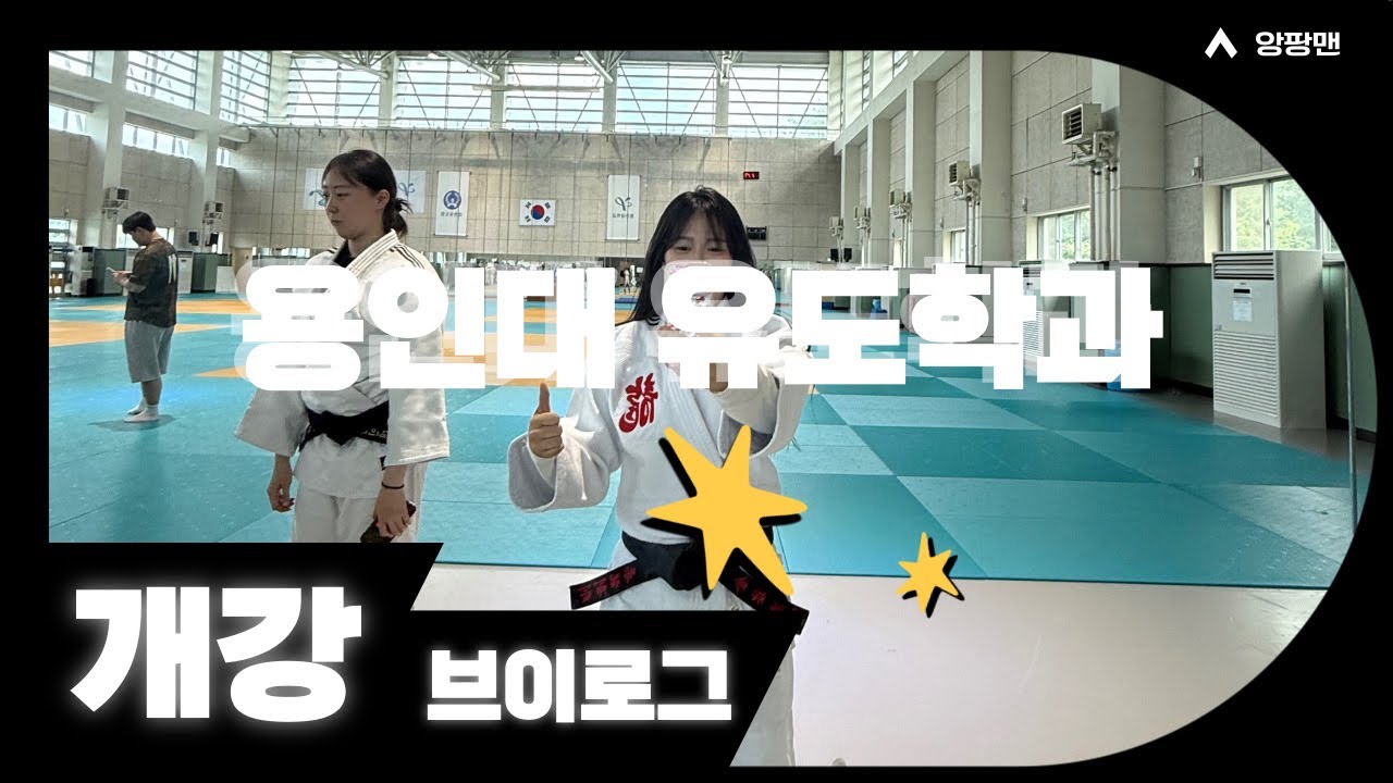 용인대 유도학과 새내기 개강 브이로그 앙앙 #유도 #브이로그 