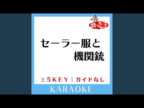 セーラー服と機関銃 +5Key (原曲歌手:薬師丸ひろ子)