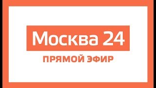 Новости прямой эфир – Москва 24 // Москва 24 онлайн Новости прямой эфир – Москва 24 // Москва 24 онлайн