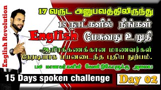 Day 02 | Spoken English through Tamil | 100% ஆங்கிலத்தில் சரளமாகபேசலாம் | 15 Days challenge | Rumaiz