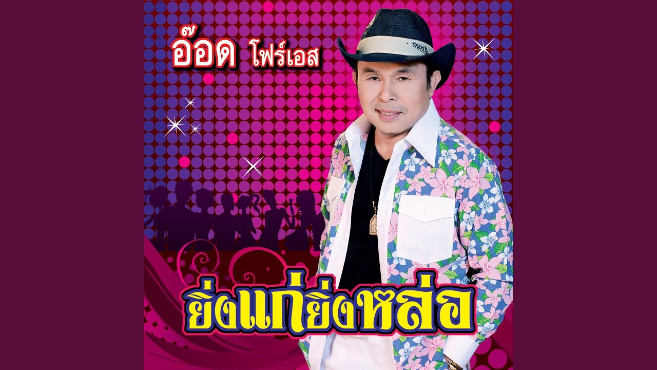 ยิ่งแก่ยิ่งหล่อ