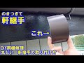 DIY雨樋修理※丸どいジョイント部分　軒接手の取り付け方