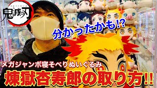 【鬼滅の刃】〝煉獄杏寿郎〟のメガジャンボ寝そべりぬいぐるみを確率無視で狙う時の悪い例と良い例。両方見せます！〔クレーンゲーム〕