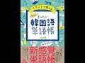 【紹介】イラストで覚える hime式 たのしい韓国語単語帳 （hime）