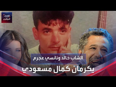 الشاب خالد ونانسي عجرم يكرمان الراحل كمال مسعودي بشكل خاص