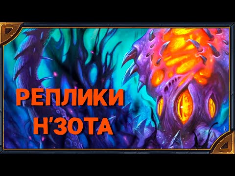 Видео: Hearthstone. Реплики Н'Зота - нового героя класса "Чернокнижник"