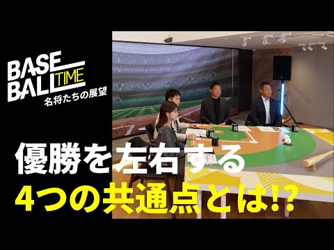 【Part 3】「リーグ優勝のカギは?」今シーズンのプロ野球を名将・中嶋聡&辻発彦がMC杉谷拳士と共に徹底解説!|プロ野球開幕|BASEBALL TIME 2025 -名将たちの展望-|DAZN