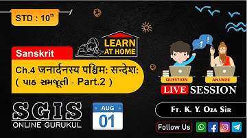 SGIS | Std 10 Sanskrit  | Ch.4 जनार्दनस्य पश्चिम: सन्देश: | ft.K.Y.Oza Sir | LS230