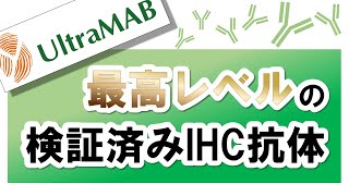 最高レベルの検証済みIHC抗体のご紹介　動画