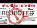 Post Matric Scholarship Rejected ❌ | Reason + Solution | Ab Kya Kare Students?