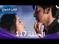 القلب الشجاع الحلقة 117 الدبلجة العربية 