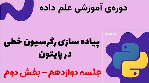 آموزش علم داده - پیاده سازی رگرسیون خطی در پایتون