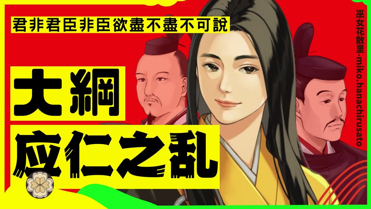 【父辞子笑 兄有弟攻】战国导火线:室町幕府中期的恐怖政治与应仁之乱,日本历史的转折点#日野富子 #大河剧 #应仁之乱 #日本 #足利尊氏 #足 ...