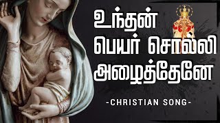 Download Lagu Undhan Peyar solli song with Lyrics | Anuradha Sriram #velankanni  Madha song in Tamil MP3