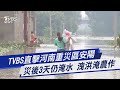 TVBS直擊河南重災區安陽 災後3天仍淹水 洩洪淹農作｜TVBS新聞
