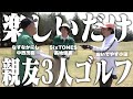 親友三人のプライベートゴルフ！大揉め！？でルール変更！