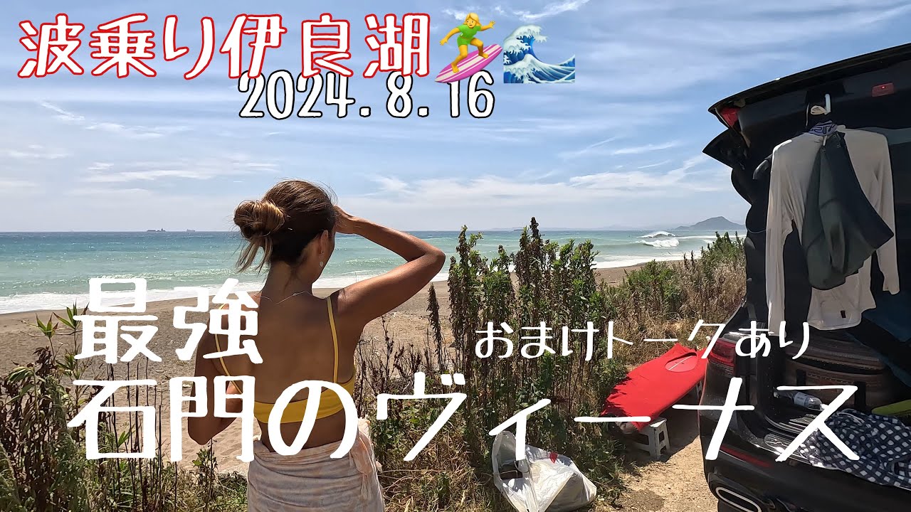 2024.8.16 波乗り伊良湖🏄‍♀️🌊 最強 石門のヴィーナス おまけトーク