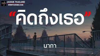 คิดถึงเธอ - นา'กา [ เนื้อเพลง ]