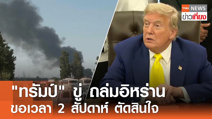 "ทรัมป์" ขู่ ถล่มอิหร่าน  ขอเวลา 2 สัปดาห์ ตัดสินใจ | TNN ข่าวเที่ยง | 20-6-68