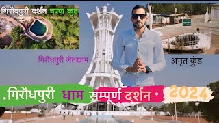 Giraudpuri darshan 2024 ! गिरौधपुरी धाम दर्शन 2024 ॥