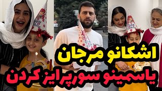 سوپرایز تولد یاسمین❌اشکان و مرجان ترکوندن