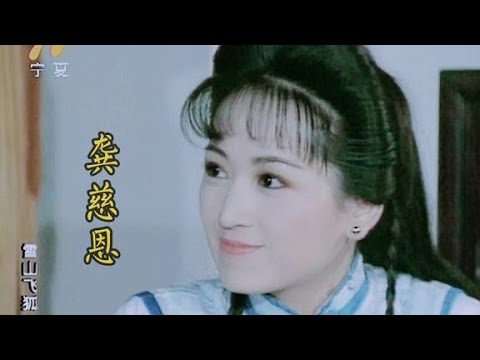 【龚慈恩】21岁到54岁的变化，时光荏苒，她还是我心中最美程灵素