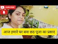 आज हमारे घर छठ पूजा का प्रसाद क्यू बना|😋 🧇🍩सबको क्यू पसंद है|
