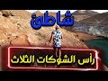 Cap Des Trois Fourches سلسلة شواطئ جماعة بني شيكر التي تمتد في جمالية جغرافية نادرة 