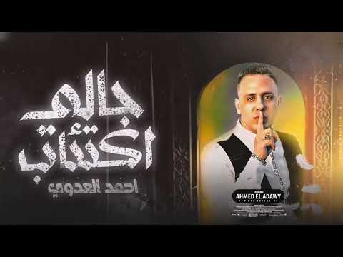 جديد 2023 احمد العدوي جالي اكتئاب حقيقي بجد بشكركم