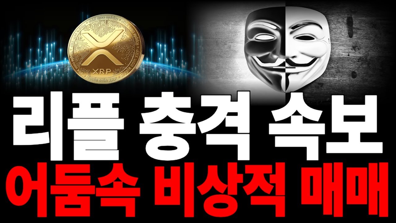 [리플코인 전망 충격속보, 어둠속 비상적매매 #리플