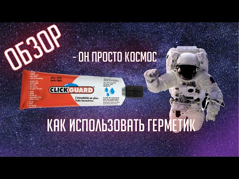 ГЕРМЕТИК l Click Guard l КАК ИСПОЛЬЗОВАТЬ l ОБЗОР