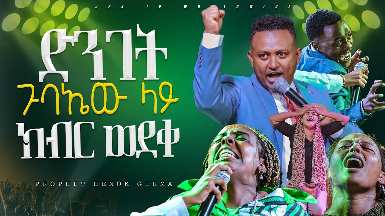 ጉባኤው ላይ ድንገት ክብር ወደቀ|PROPHET HENOK GIRMA[JPS TV WORLD WIDE] 2024