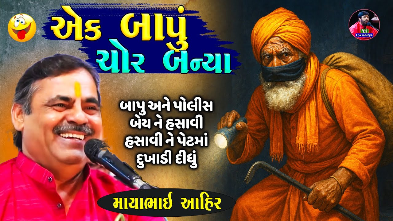 એક બાપુ ચોરી કરવા ગ્યા - ખુબ હસાવ્યા | Mayabhai Ahir Jokes | New Gujarati Jokes | Junu Loksahitya