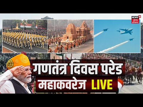 Live Republic Day Parade  Indian Army  गणततर दवस समरह लइव  PM Modi  26th January  News18