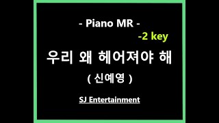 (Piano MR) 우리 왜 헤어져야 해 -2key - 신예영 / 피아노 반주 엠알 / karaoke Instrumental Lyrics