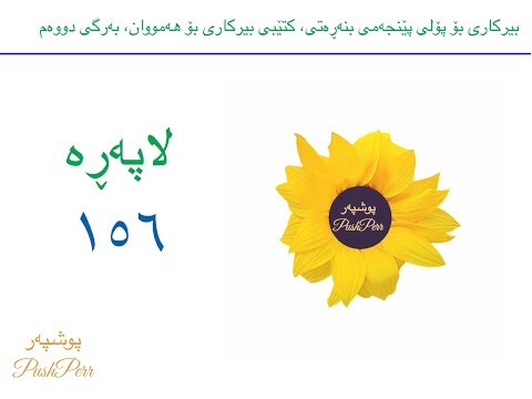 بیرکاری ٥ بەرگی ٢ لاپەڕە ١٥٦ وانەی ٢٤ Poly 5 Lapere 156 