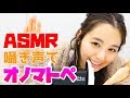 【ASMR,音フェチ】色々なオノマトペを耳元で囁いてみよう(Onomatopoeia in Japanese)【小池里奈】