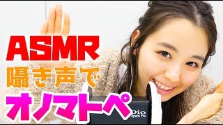 【ASMR,音フェチ】色々なオノマトペを耳元で囁いてみよう（Onomatopoeia in Japanese）【小池里奈】