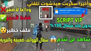 وأخيرا سكربت هيدشوت تلقائي شغال 100% بدون باند جميع الهواتف ضعيفة والقوية 😱