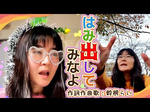 オリジナル曲「はみ出してみなよ」作詞作曲歌：鈴根らい🐈コメント欄見てて思いついた曲🎹🍼【48歳シンガーソングライター】