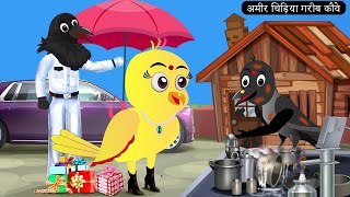 अमीर चिड़िया गरीब कौवे  | Beti Chidiya Wala Cartoon |Tuni Chidiya Cartoon| Chichu Tv Birds |Cartoon