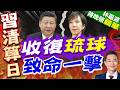 高志凱翻出一份1946年1月29日的文件 高市早苗要坐不住了?｜收復琉球 致命一擊｜介文汲.謝寒冰.張延廷深度剖析【林嘉源辣晚報】精華版 @中天新聞CtiNews