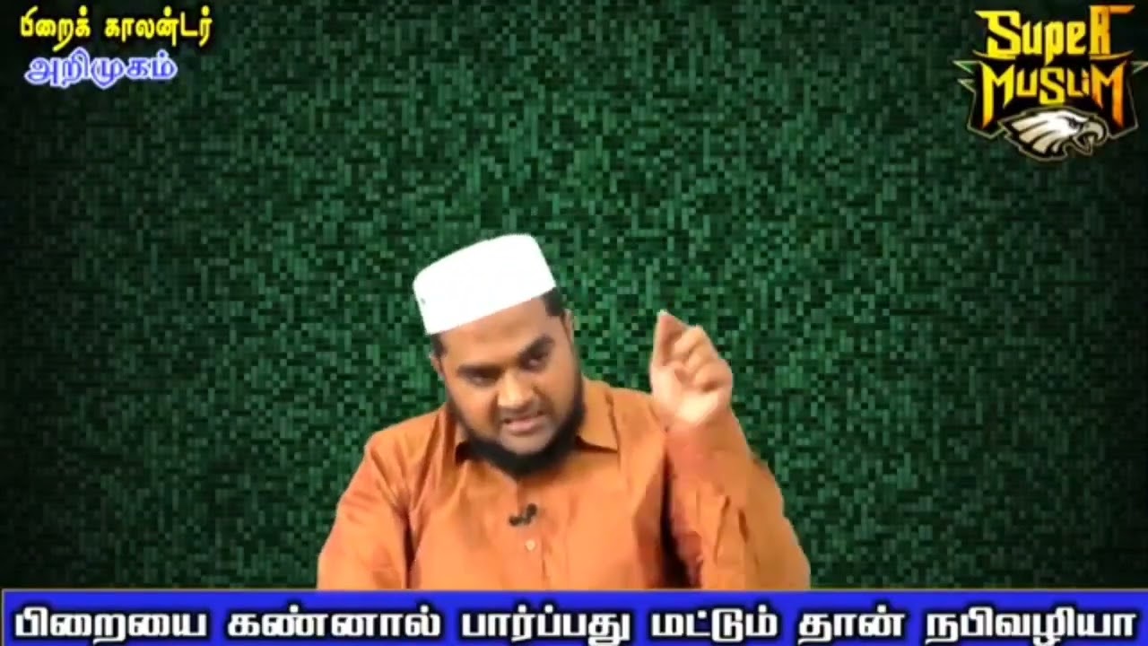 நபி (ஸல்) அவர்கள் பார்த்த பிறைக்கும் நமது பிறைக்கும் இடையே உள்ள வேறுபாடு | Super Muslim Musthafa