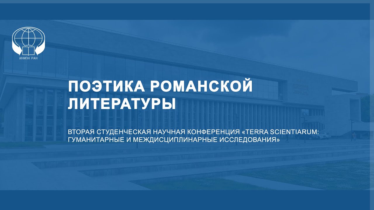 ПОЭТИКА РОМАНСКОЙ ЛИТЕРАТУРЫ