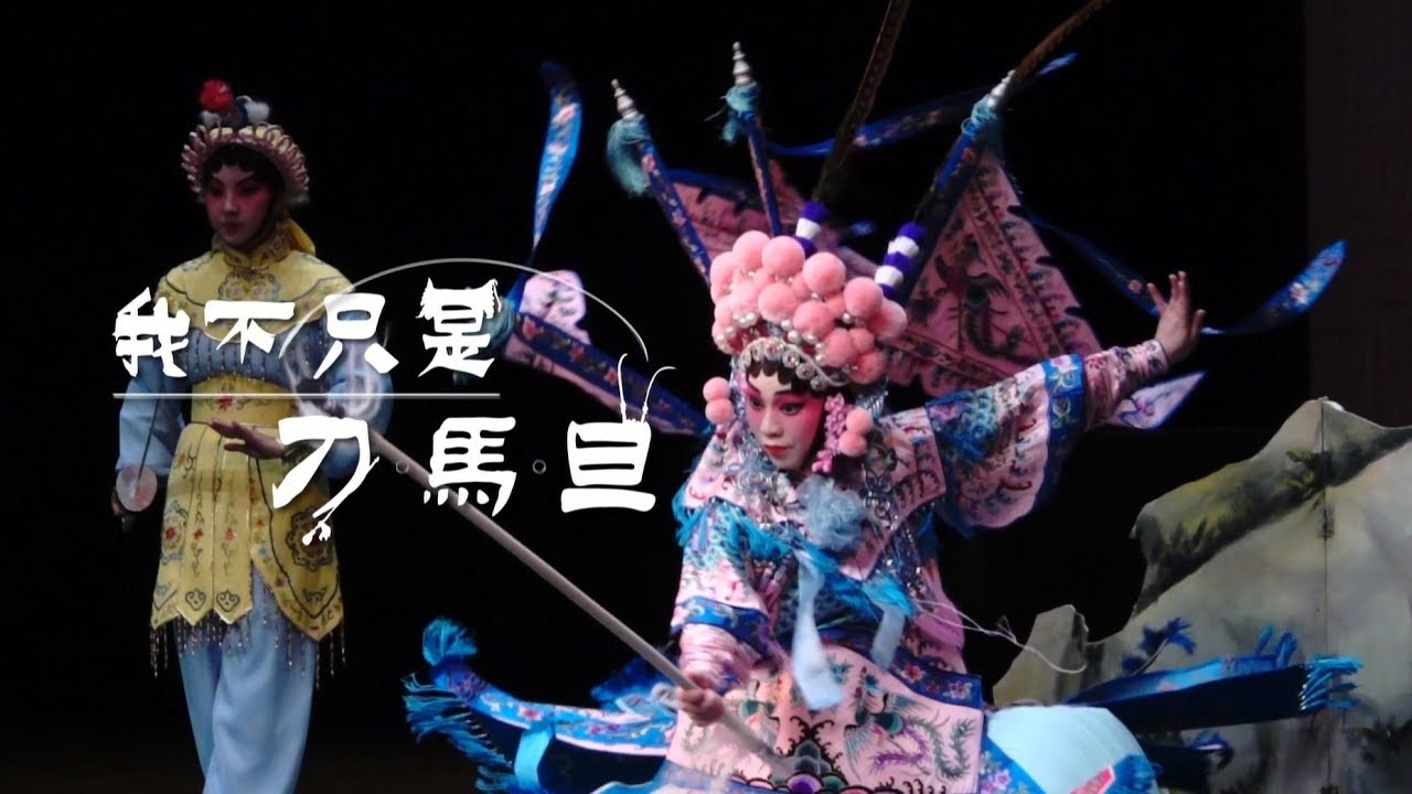 《康華》香港粵劇年輕一代的第一刀馬旦